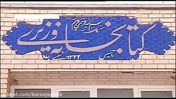 کتابخانه وزیری یزد